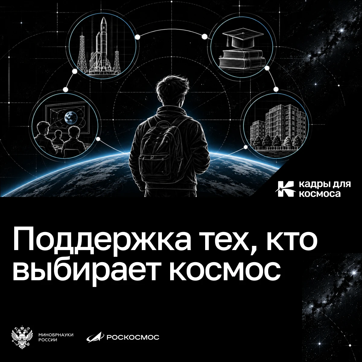 🚀 Поддержка тех, кто выбирает космос