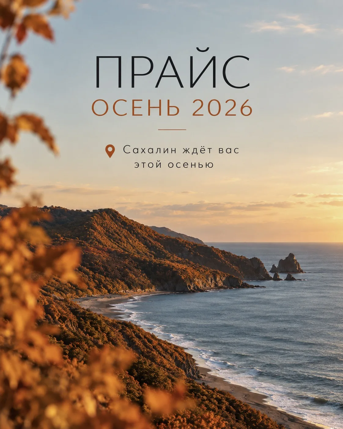 🍁 ПРАЙС ОСЕНЬ 2026 | САХАЛИН 🍁