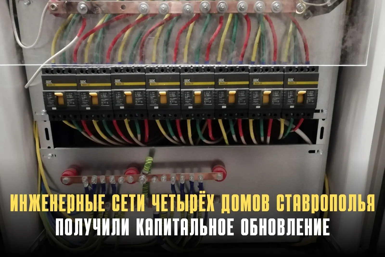 В четырёх городах Ставрополья завершён капремонт внутридомовых инженерных систем. Стоим...