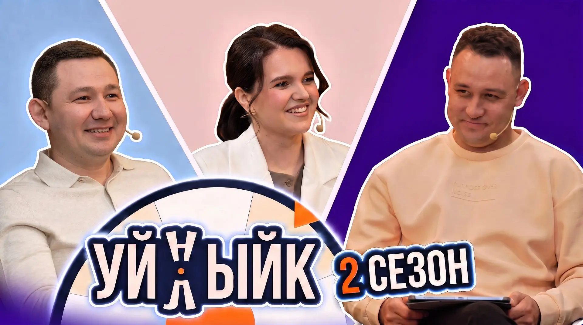 ️️⚡️“УЙНЫЙК-УЙЛЫЙК” тапшыруының ЯҢА ЧЫГАРЫЛЫШЫ!