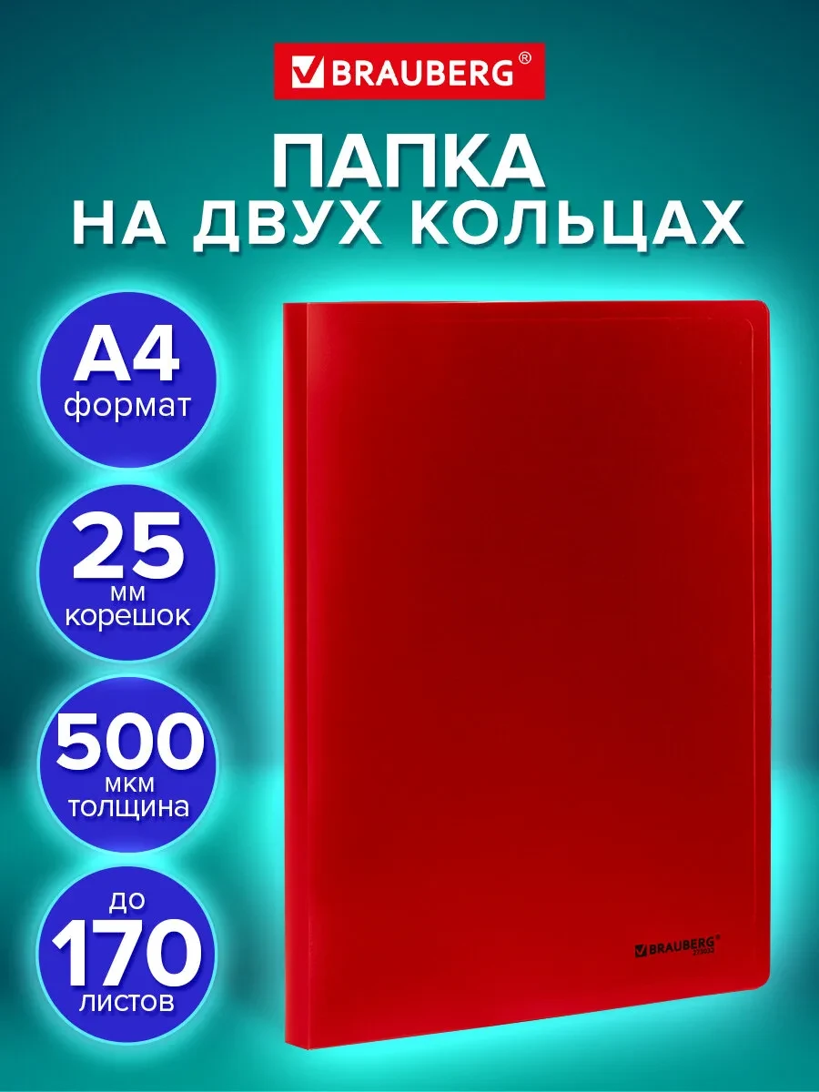 Папка для документов А4 канцелярская офисная на 2 кольцах Brauberg