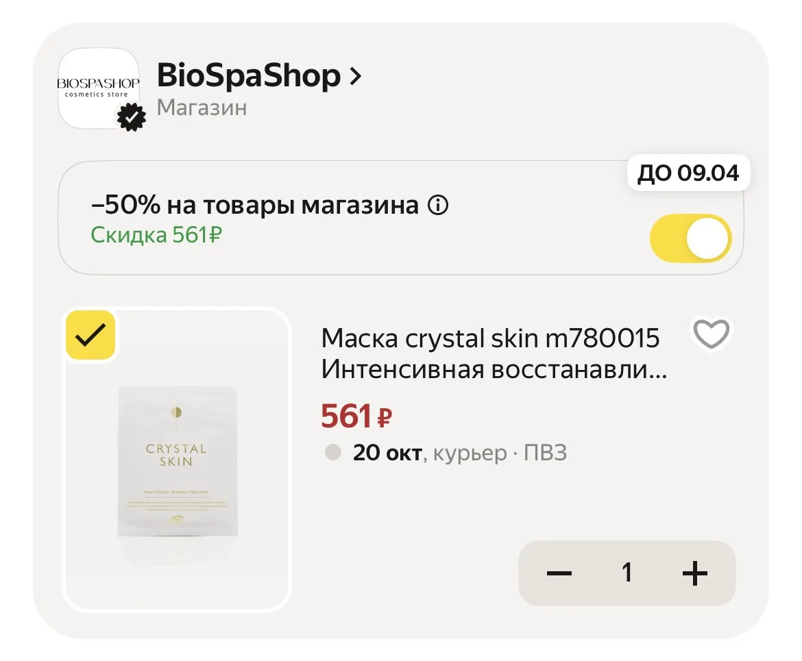 Применяем промокод в корзине ‼️