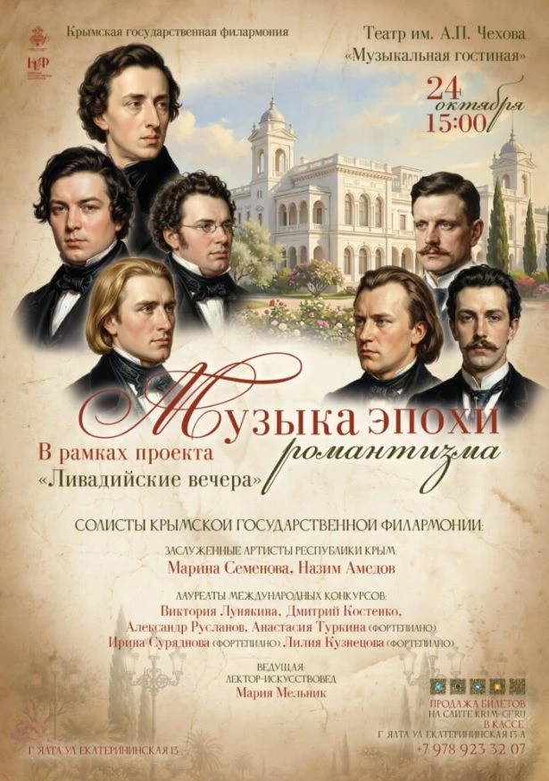 24 октября, 15:00 | «Музыка эпохи романтизма»