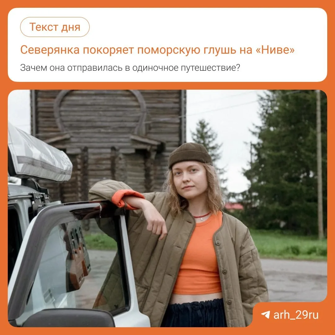 Юля отправилась исследовать Поморье на «Ниве»