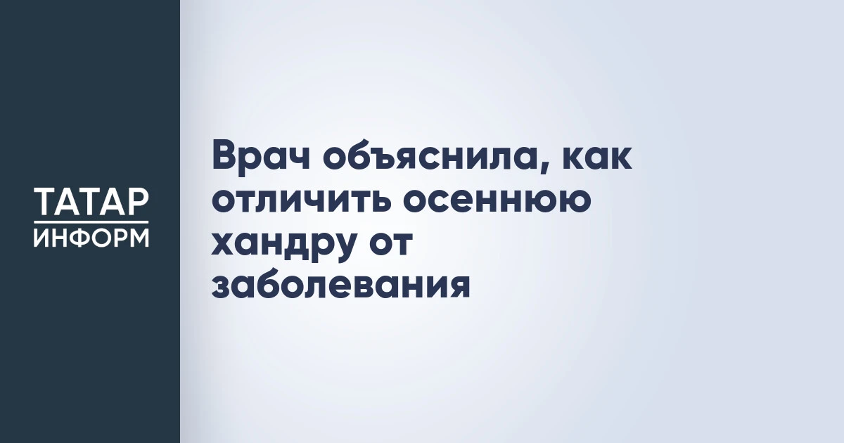 Врач объяснила, как отличить осеннюю хандру от заболевания