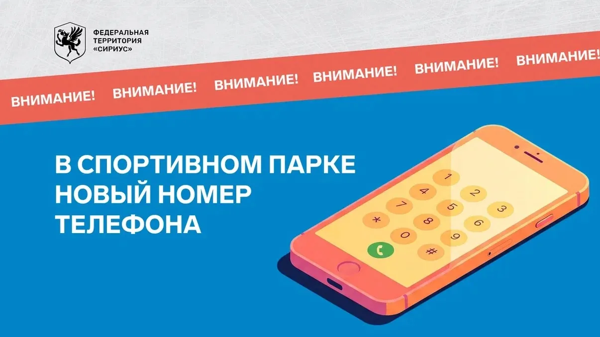 В Спортивном парке новый номер телефона!