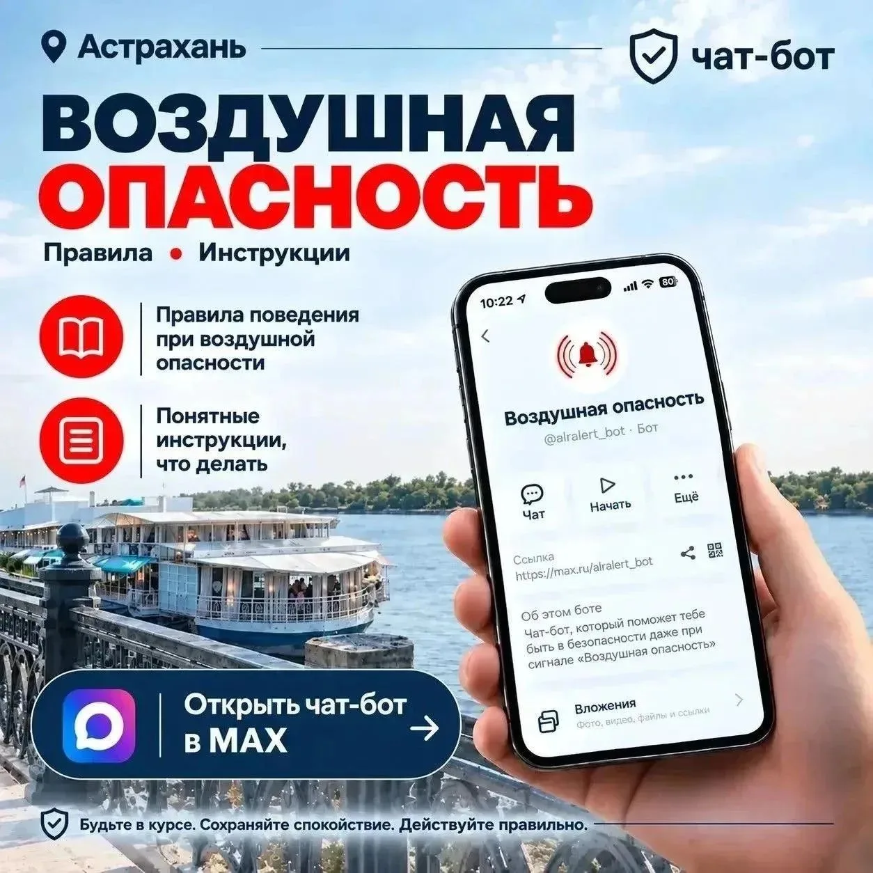 В Астрахани запустили чат-бот для подготовки к воздушной опасности
