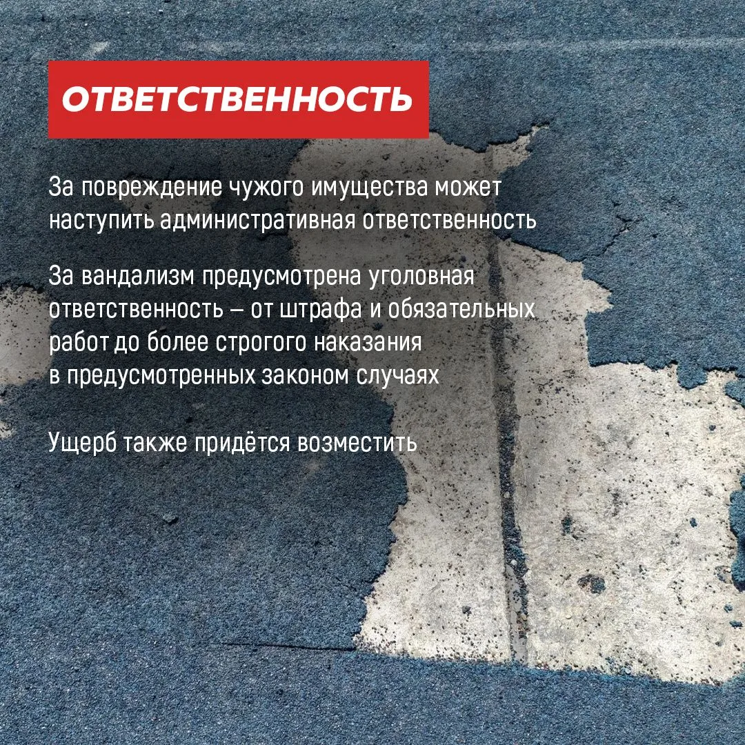 Вандализм – это не безобидная шалость, а порча чужого и общественного имущества, за кот...