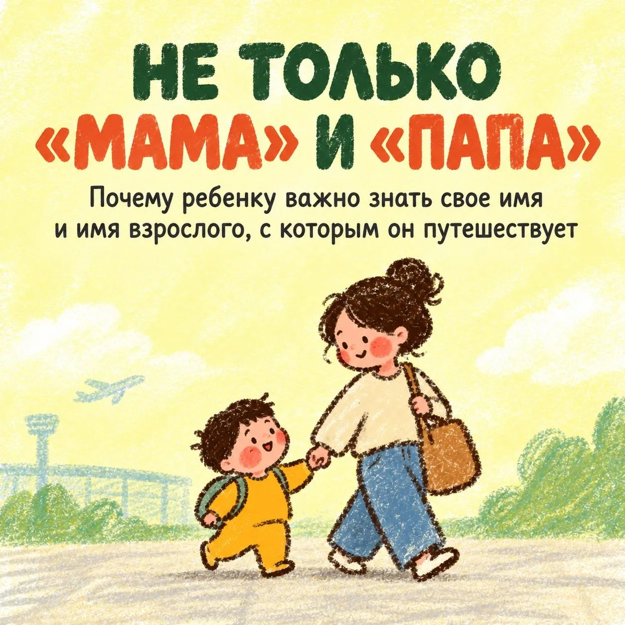 ✈️ В незнакомом месте ребенок может растеряться, испугаться и забыть даже то, что хорош...