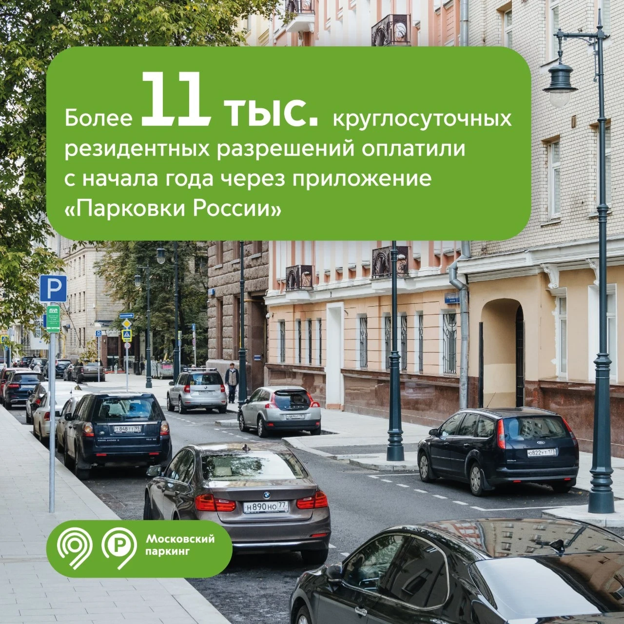 🅿️ Более 11 тыс. круглосуточных резидентных разрешений оплатили через «Парковки России»