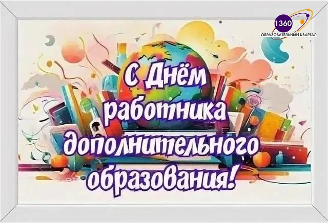 📣 Сегодня мы отмечаем день тех, кто делает нашу школьную жизнь яркой, а детство каждог...