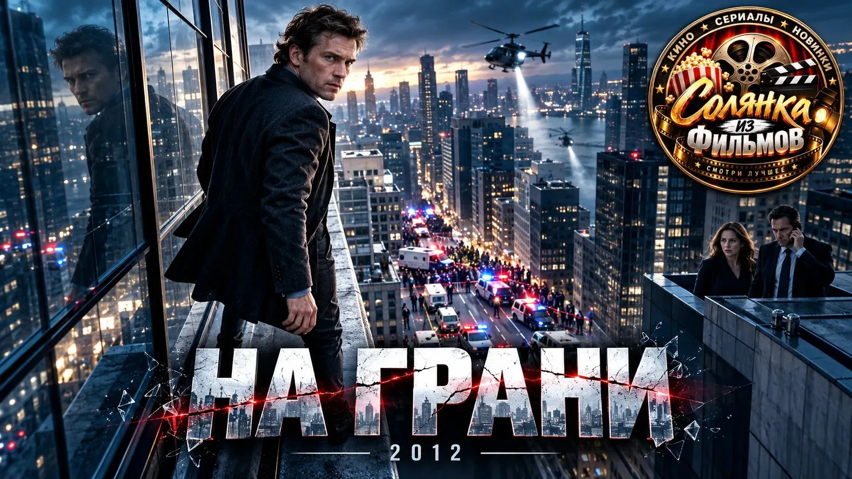 На грани 🔥
