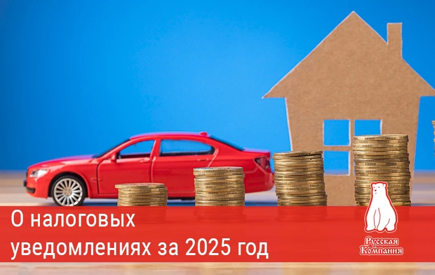 📬 ФНС начала рассылать налоговые уведомления за 2025 год физическим лицам
