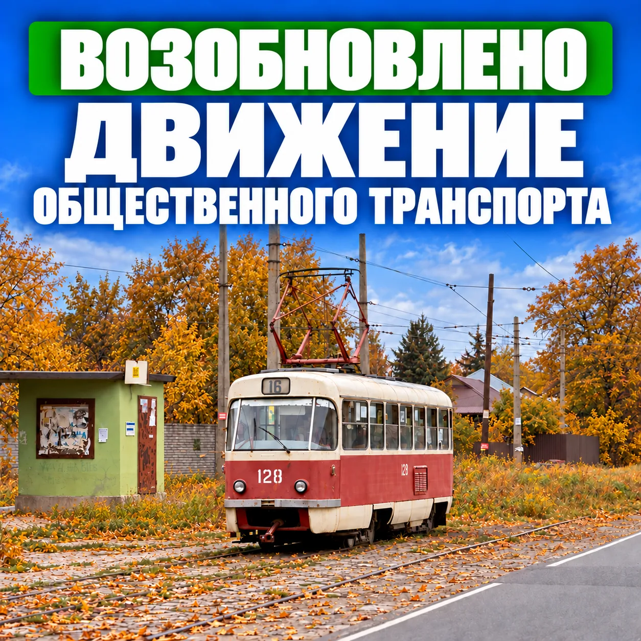 Движение по маршруту трамвая №16 «ул. Кирова - пр. Кобзаря» возобновлено.