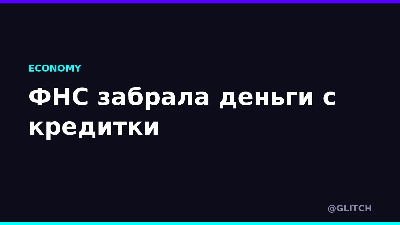 ФНС забрала деньги с кредитки