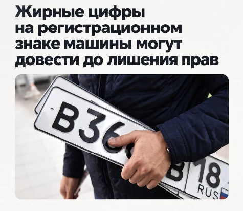 Жирные цифры на регистрационном знаке машины могут довести до лишения прав