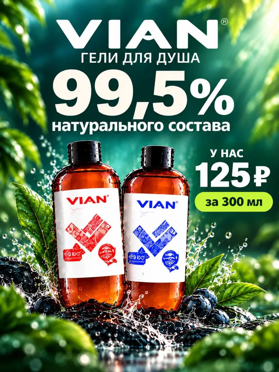 Девочки, напоминаю про наши любимые гели для душа VIAN 💚🛁