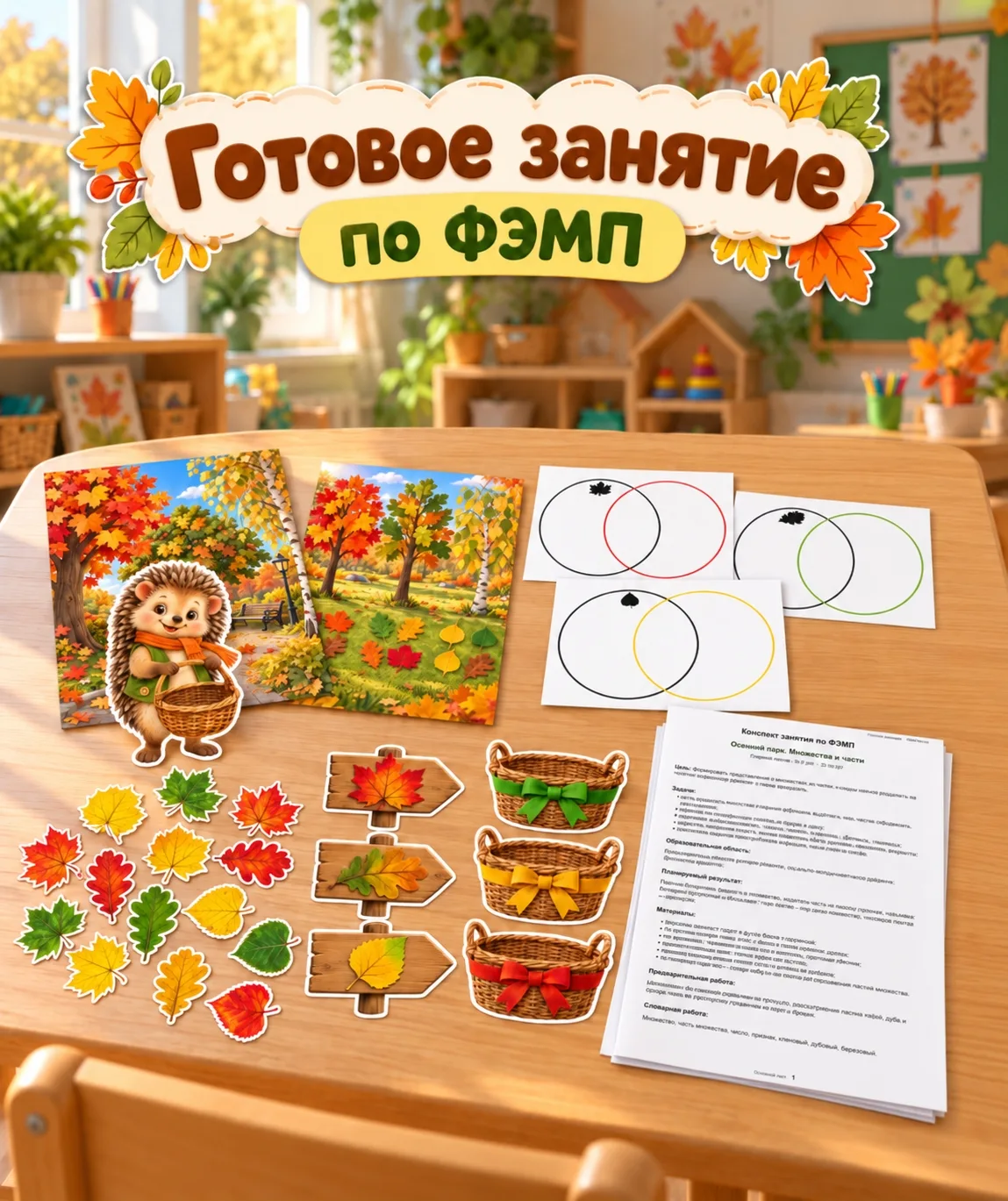 Готовое занятие по ФЭМП «Осенний парк»