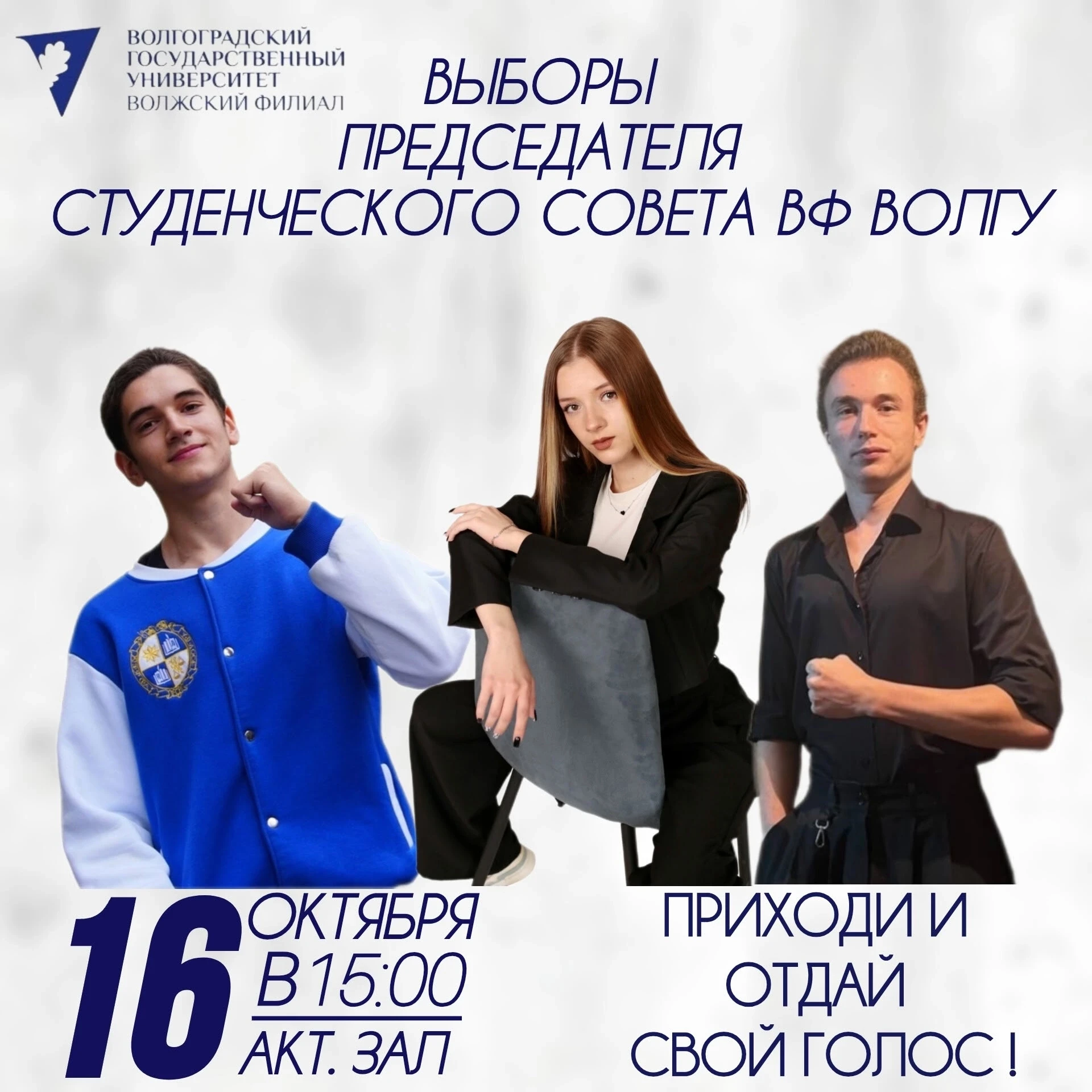 ТВОЙ ГОЛОС — ТВОЙ ПРЕДСЕДАТЕЛЬ!