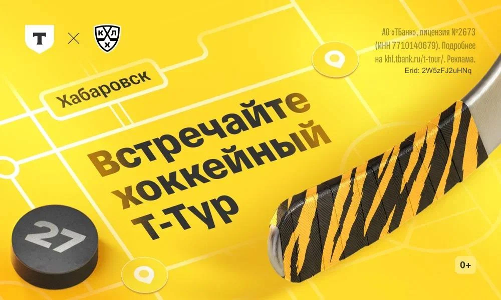 Т-Тур устраивает хоккейный праздник