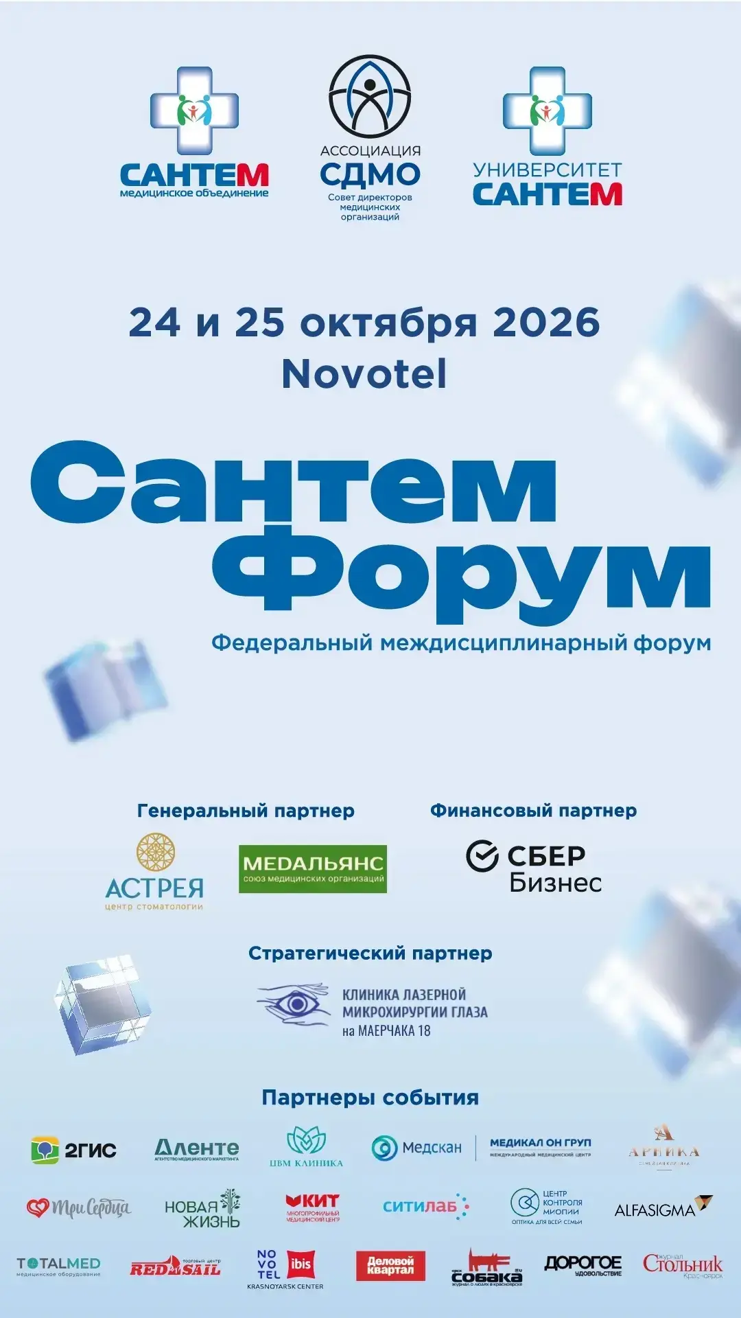 ⚡️24 и 25 октября в Novotel на ул. Карла Маркса, 123 пройдёт масштабное событие — II Фе...