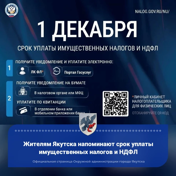 Жителям Якутска напоминают срок уплаты имущественных налогов и НДФЛ
