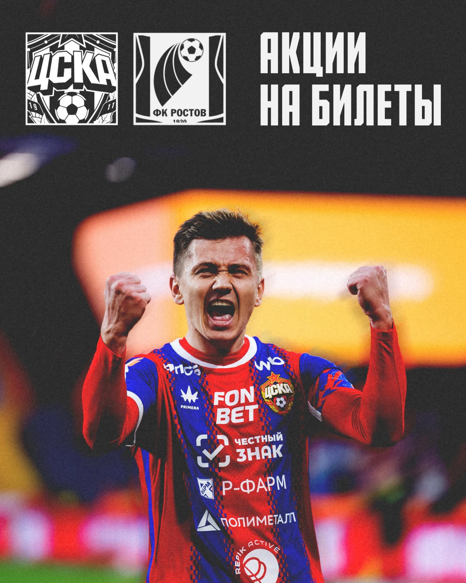 Армейцы! Напоминаем об акциях на завтрашний матч с «Ростовом» 🎫