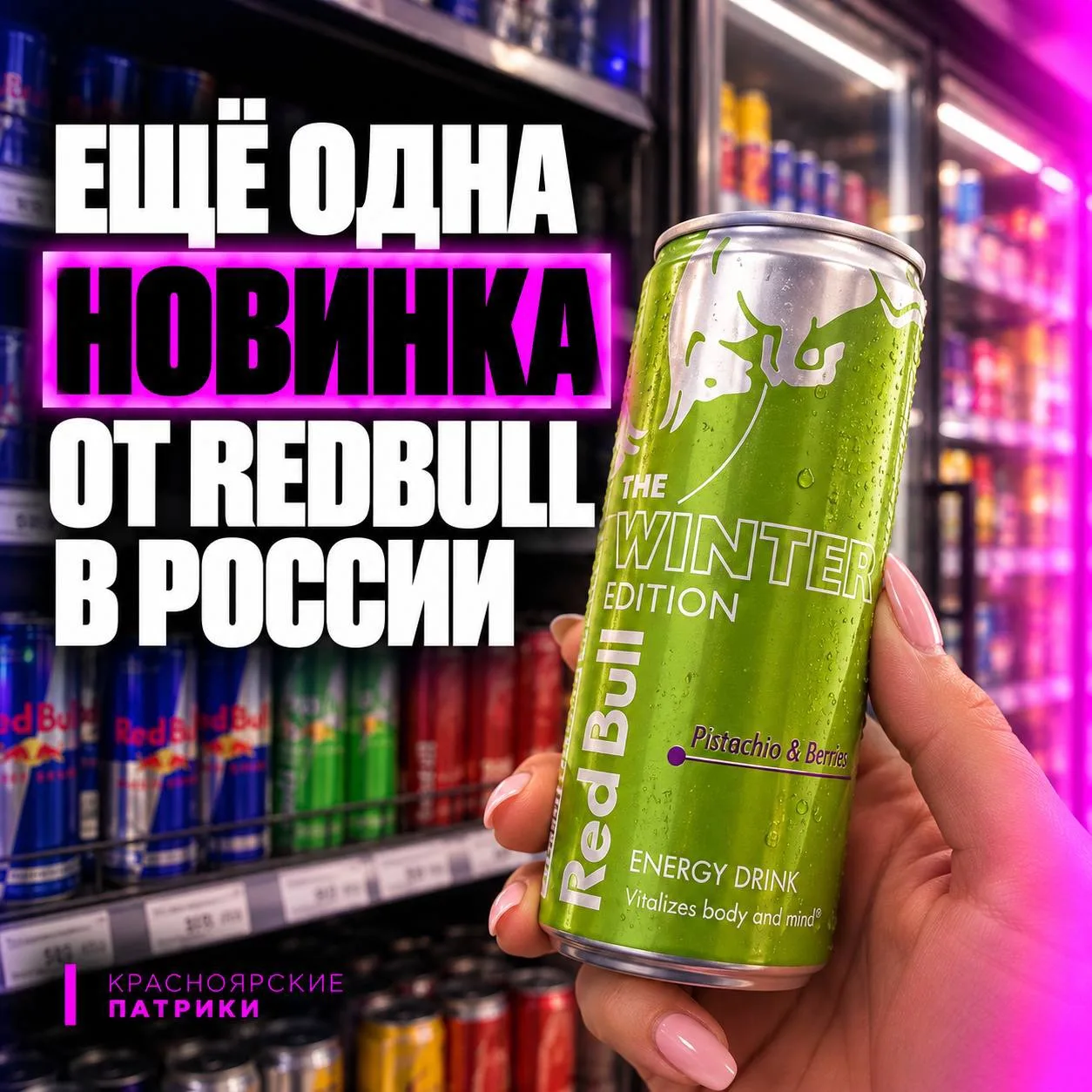 😳 REDBULL СО ВКУСОМ ЯГОД И ФИСТАШЕК ЗАВЕЗУТ В РОССИЮ!