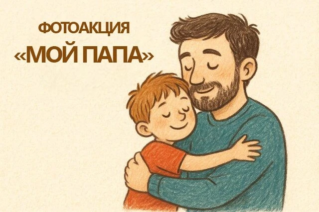 Приближается День отца. В преддверии этого замечательного праздника мы предлагаем вам п...