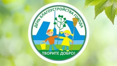 День благоустройства города — 17 октября 2026!