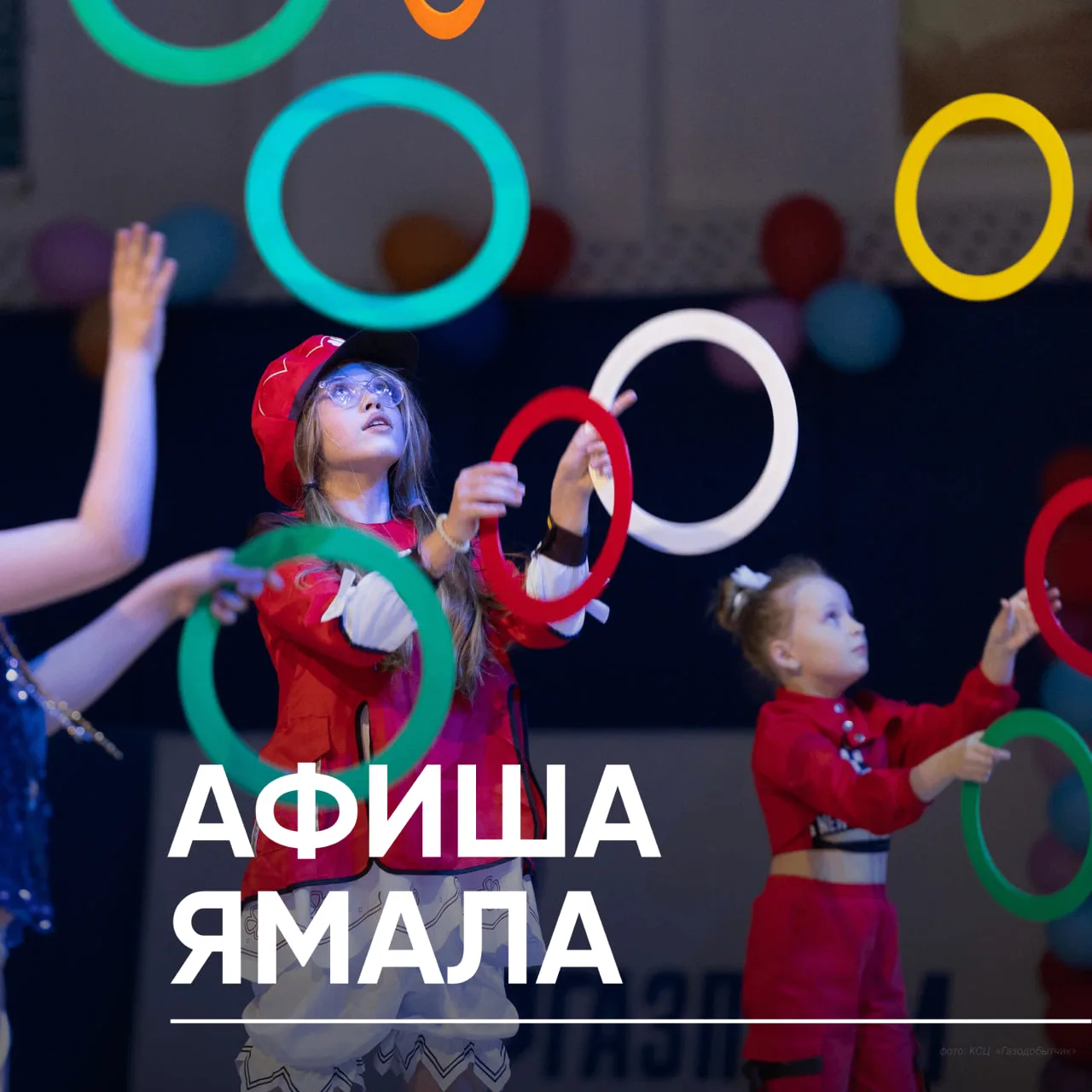 ⭐️ Афиша Ямала: как проведём выходные?