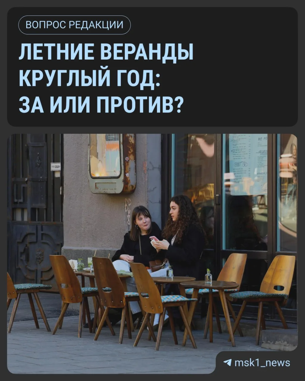 🏙️ Конец сезона летних веранд в Москве