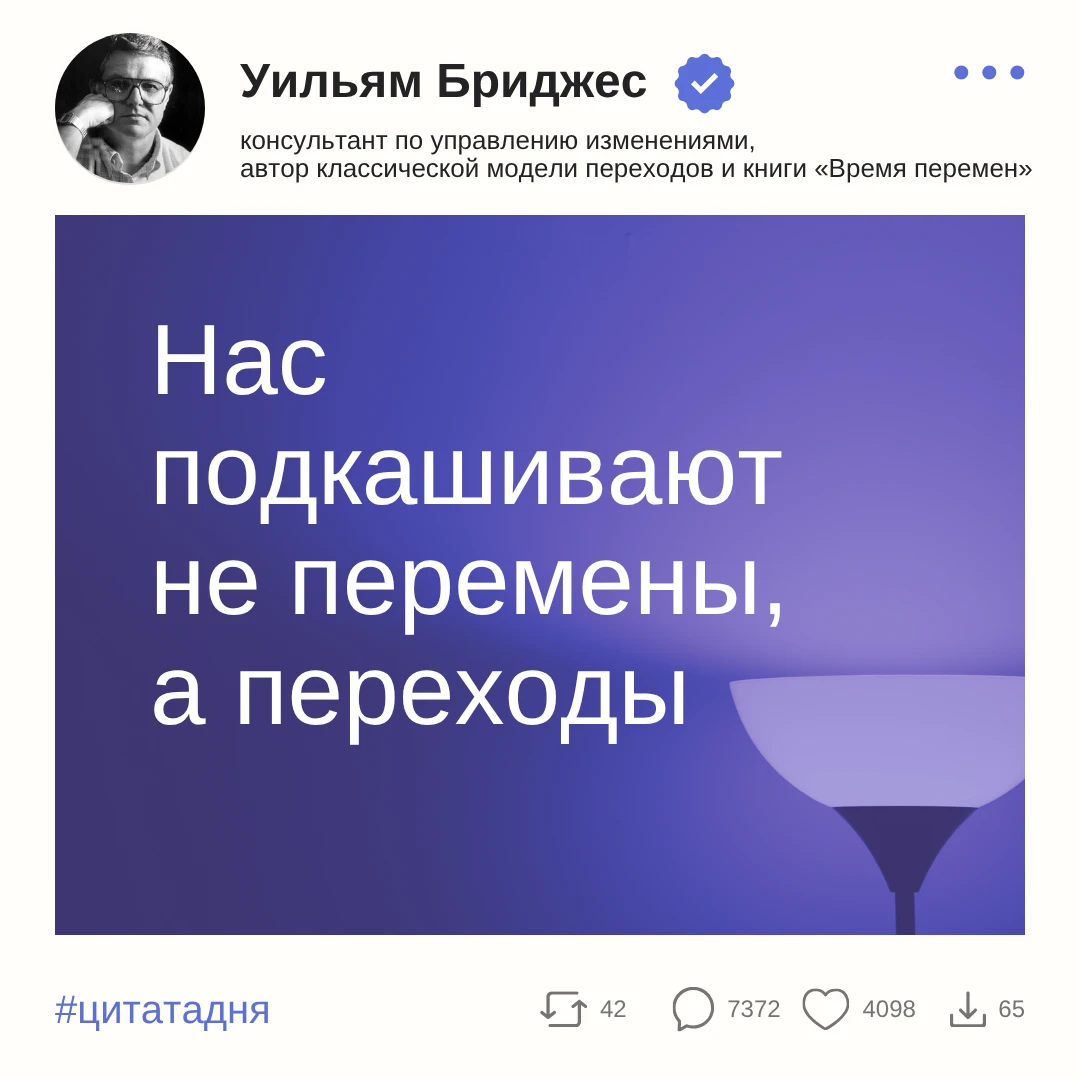 Уильям Бриджес развёл два понятия, которые мы привыкли смешивать.