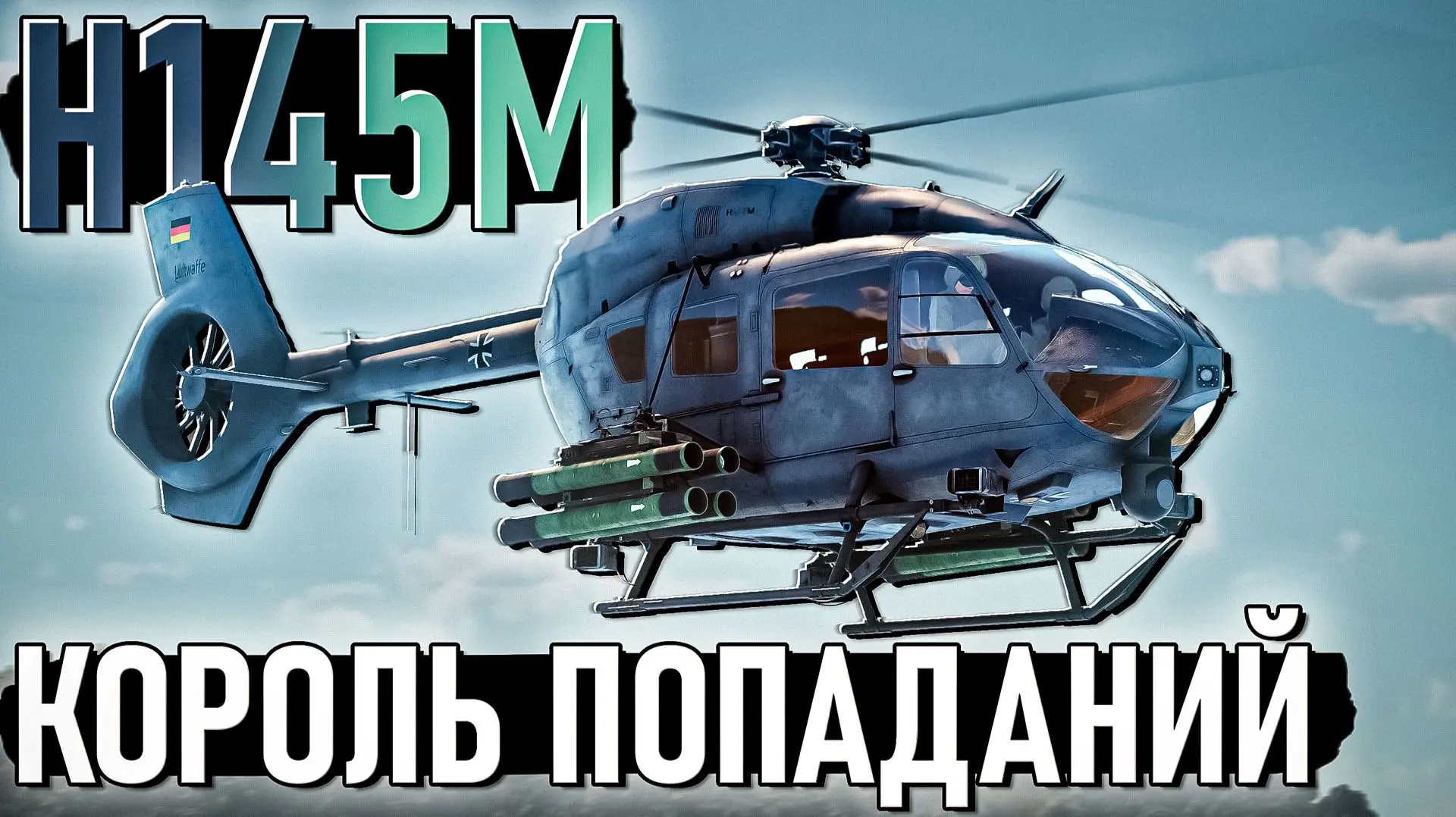 ОБЗОР на немецкий вертолет H145M в War Thunder