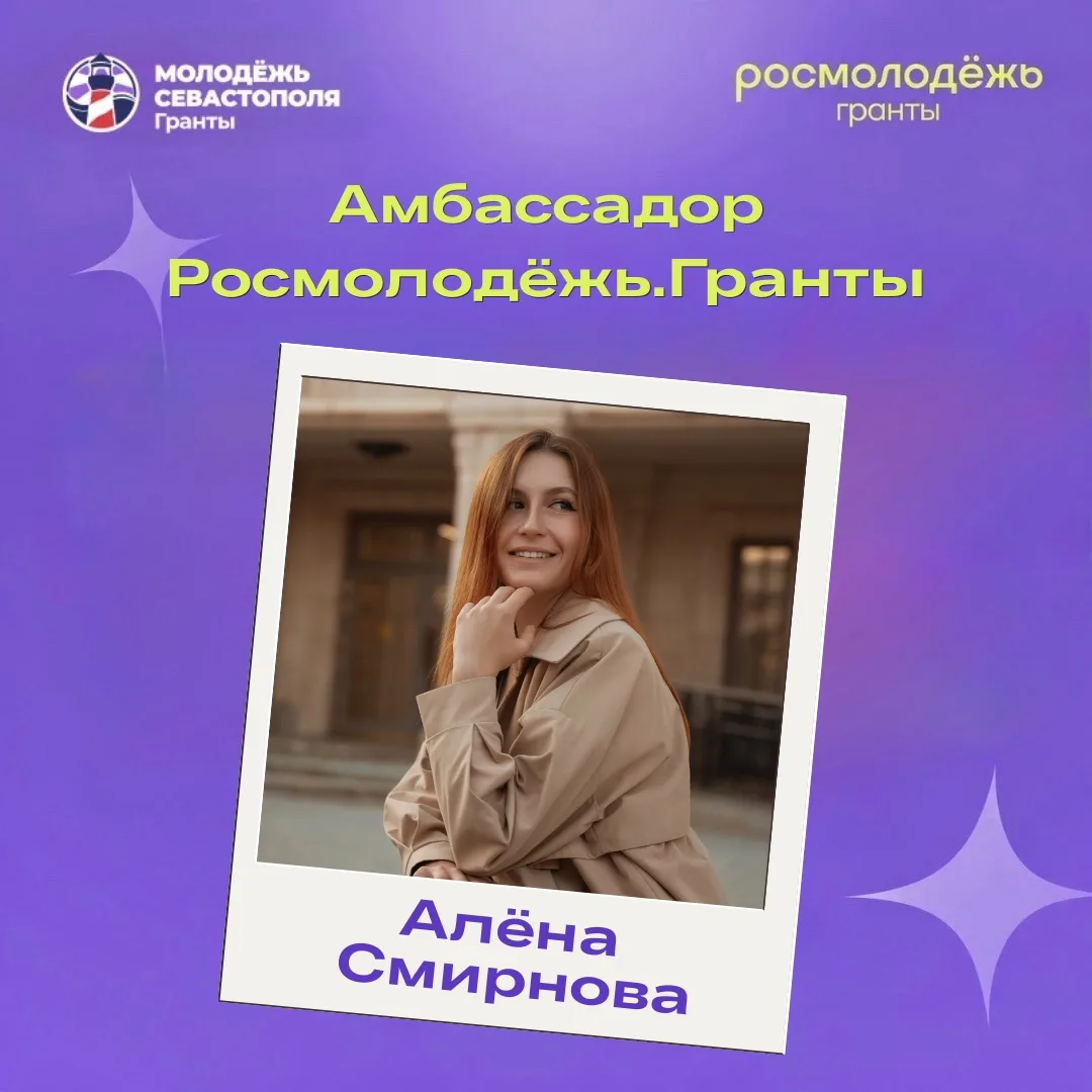 Алёна Смирнова стала амбассадором Росмолодёжь.Гранты!