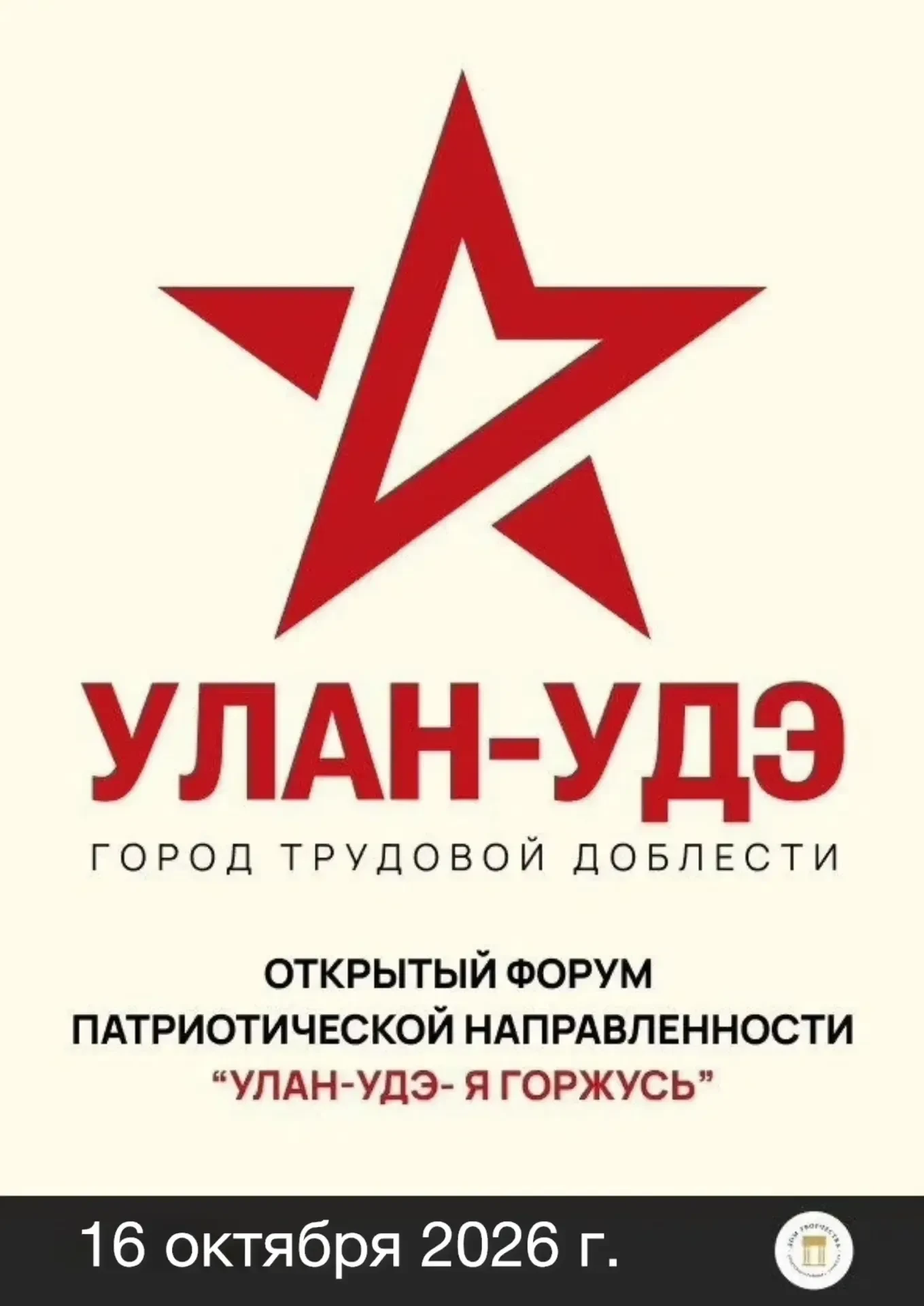 Приглашаем на Открытый форум «Улан-Удэ – я горжусь!» 16 октября 2026 в Улан-Удэ.