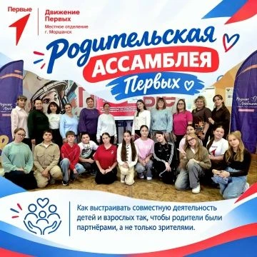 В Центре Первых состоялась Родительская ассамблея Первых для семей сообщества «Родные —...