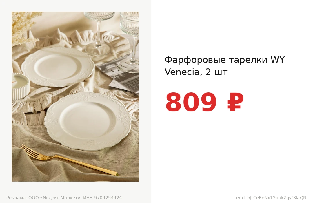 Фарфоровые тарелки WY Venecia, 2 шт за 809 ₽