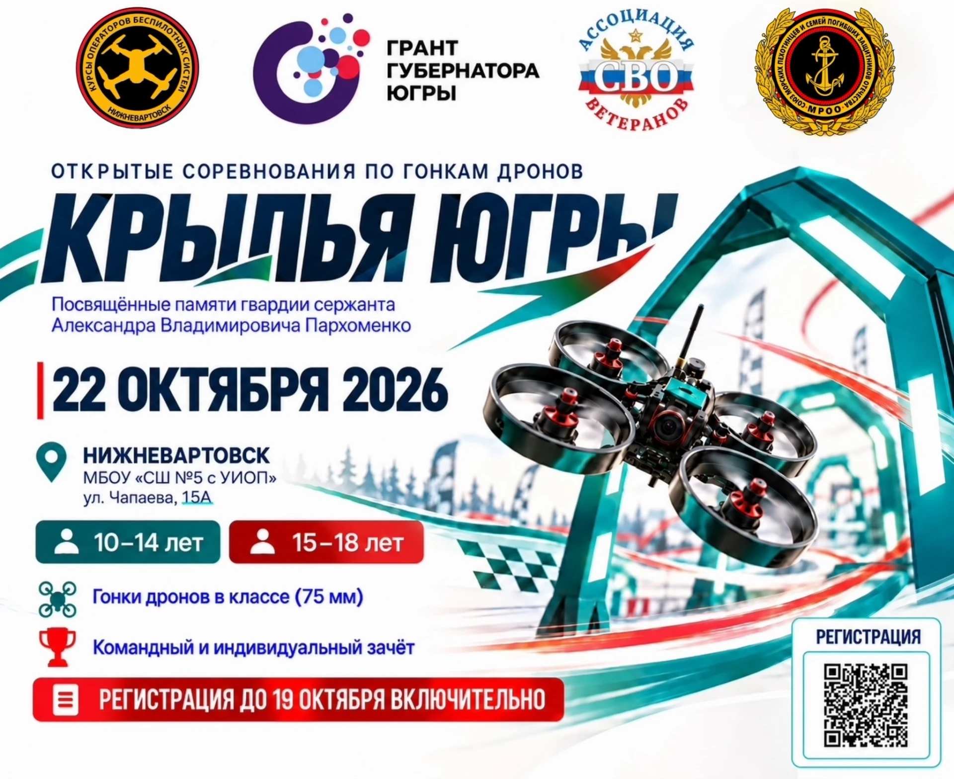 🚁 В Нижневартовске пройдут открытые соревнования по гонкам дронов «Крылья Югры»!