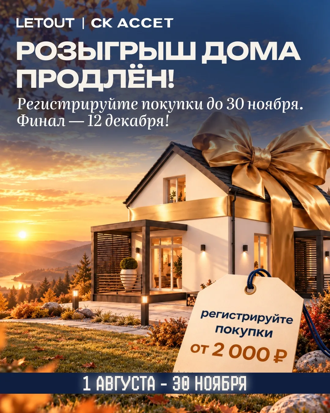 🏡 Продлеваем акцию «Дом от АССЕТ за покупки в LETOUT» до 30 ноября!