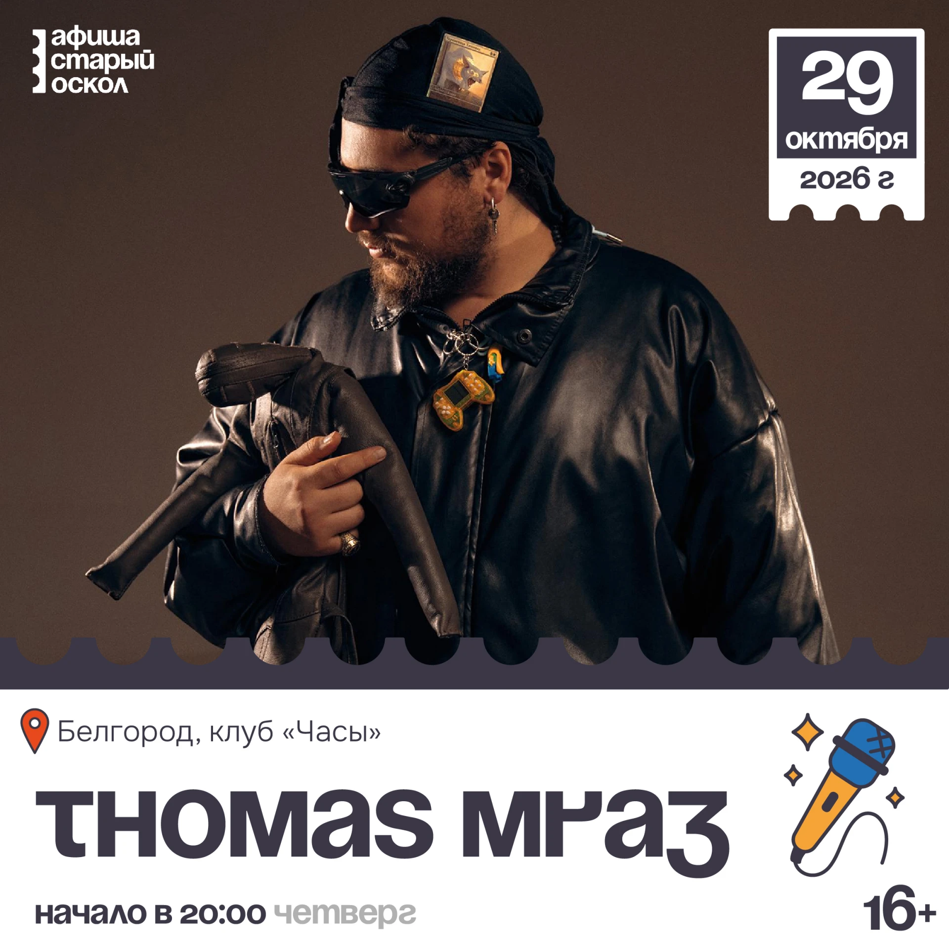 🎤 Концерт «Thomas Mraz» 16+