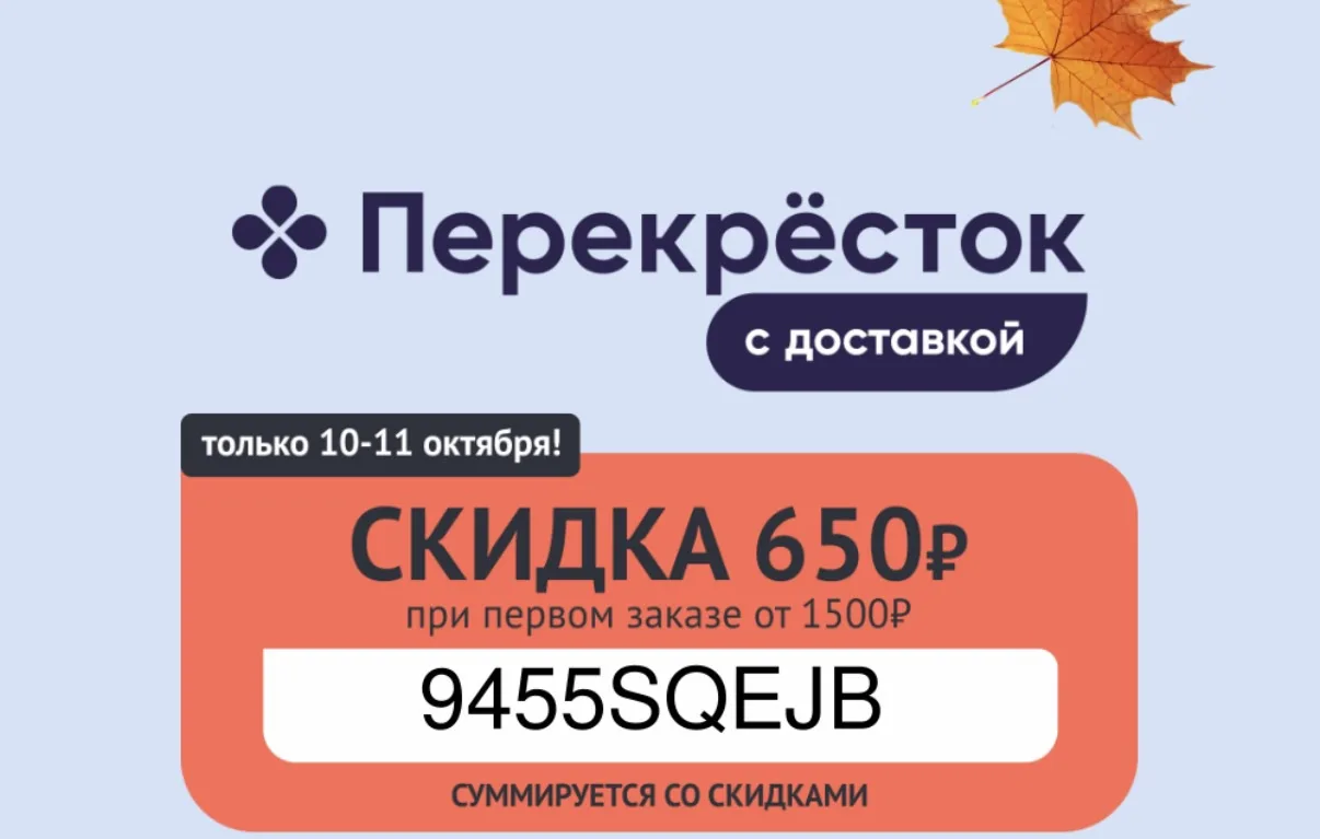 🍍Только 2 дня супер промокод в Перекрёсток Доставка