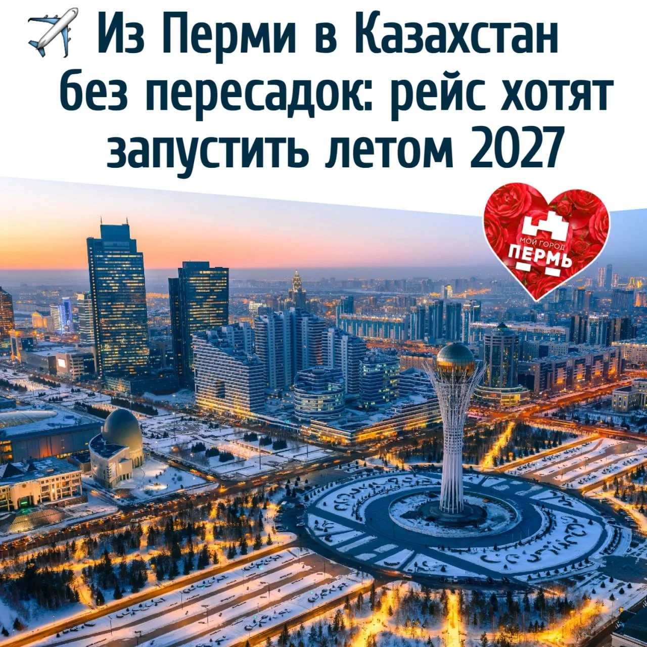 ✈️ Из Перми в Казахстан без пересадок: рейс хотят запустить летом 2027