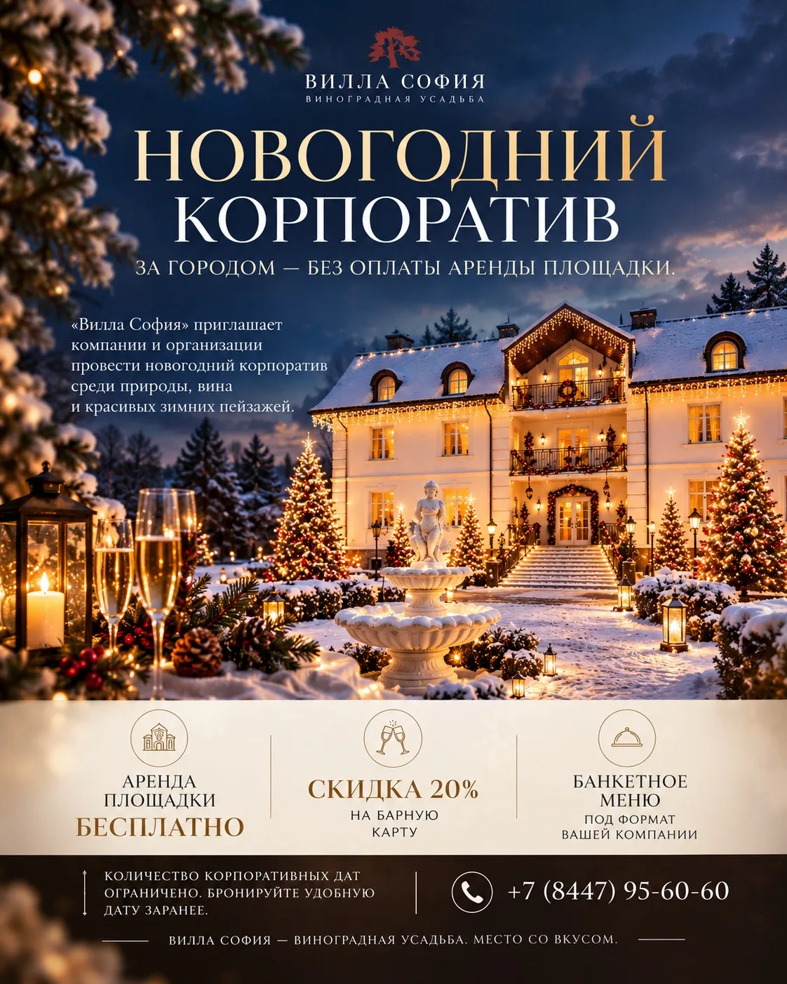 НОВОГОДНИЙ КОРПОРАТИВ ЗА ГОРОДОМ — БЕЗ ОПЛАТЫ АРЕНДЫ ПЛОЩАДКИ.