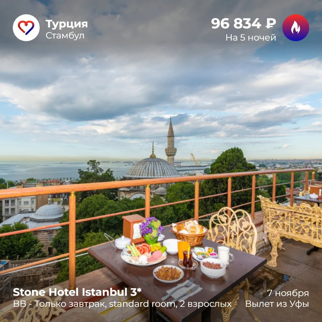 ✨СТАМБУЛ — ПРЯМЫЕ ВЫЛЕТЫ ИЗ УФЫ, 5 НОЧЕЙ ✈️
