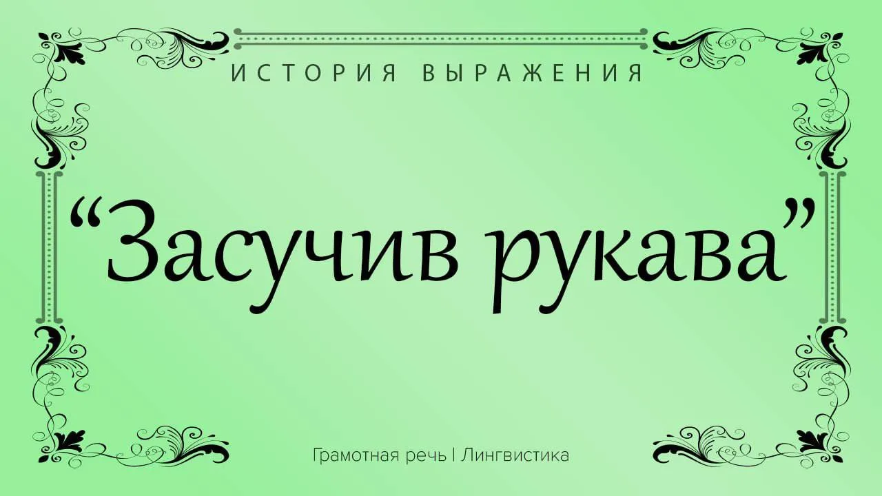 Для понимания происхождения этой фразы нам придется углубиться в историю русского костюма.