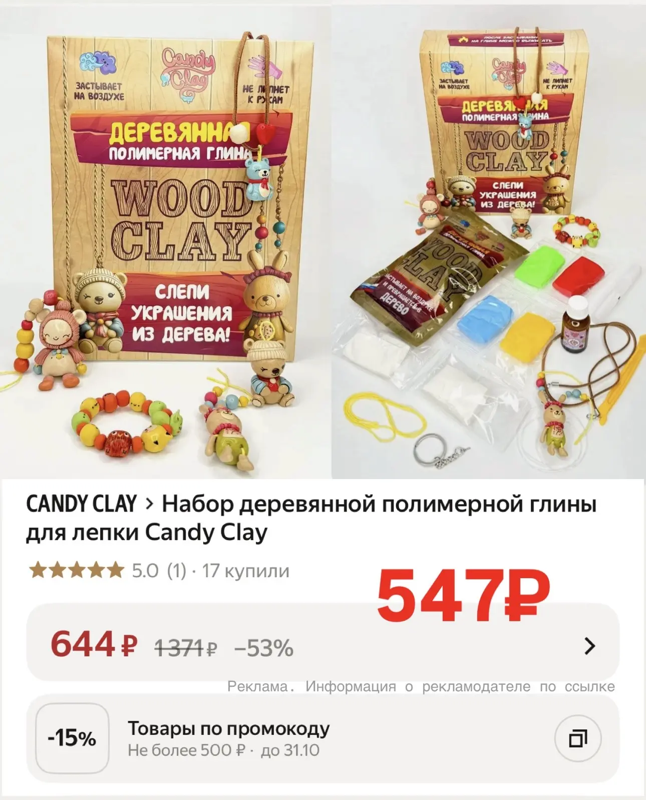 🔥 Смотрите как выгодно выходит набор деревянной полимерной глины для лепки Candy Clay,...