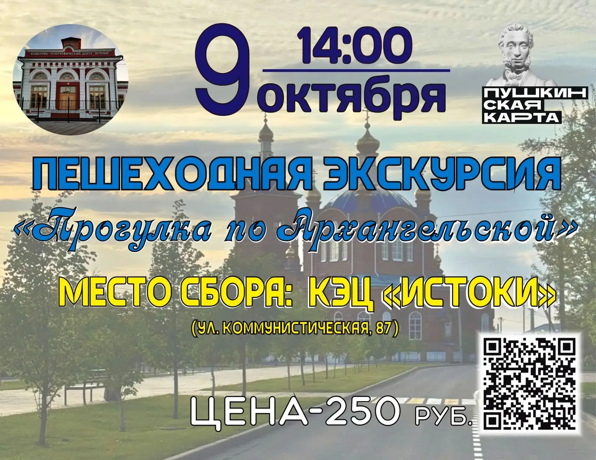 🚶9 октября 2026 года в 14.00 часов состоится пешеходная экскурсия «Прогулка по Арханге...