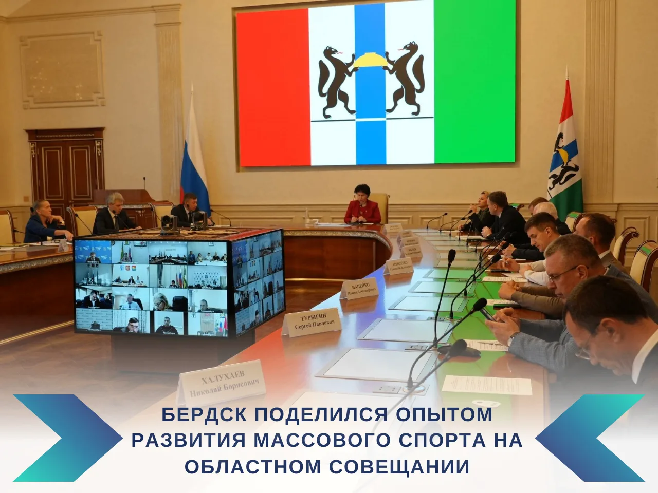 Бердск поделился опытом развития массового спорта на областном совещании