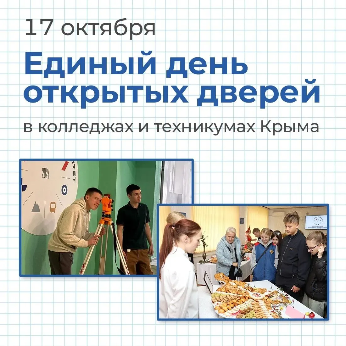17 октября в учреждениях среднего профессионального образования Крыма пройдёт Единый де...